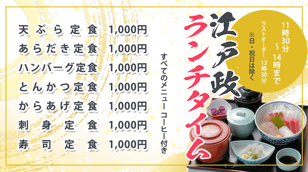 江戸政ランチタイム